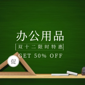 办公用品双十二淘宝促销简约直通车海报