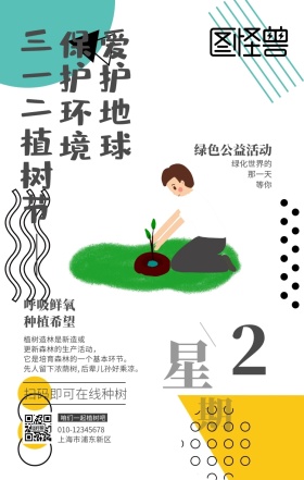 312植树节简约风格手机营销海报