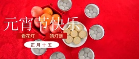 元宵节快乐公众号封面