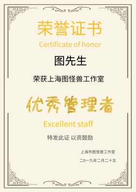 优秀管理者荣誉证书
