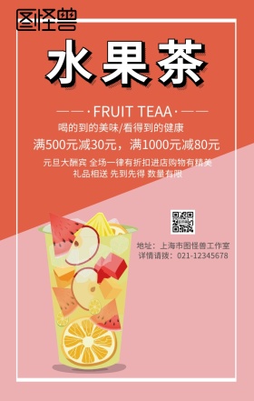双色拼接水果水果茶饮品食品手机海报