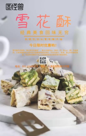 雪花酥素材好吃美食优惠活动宣传海报