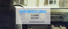停车服务酒店简约公众号封面