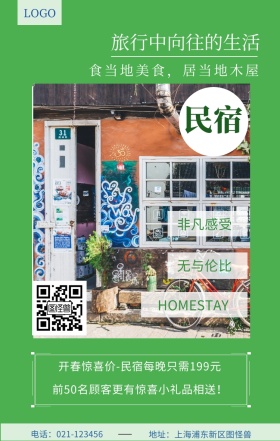 民宿  无与伦比 非凡感受 旅行中向往的生活 HOMESTAY 食当地美食，居当地木屋 地址：上海浦东新区图怪兽 电话：021-123456 开春惊喜价-民宿每晚只需199元 前50名顾客更有惊喜小礼品相送！ 民宿宣传简约手机海报