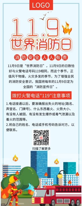 世界消防日公益宣传扁平化营销长图