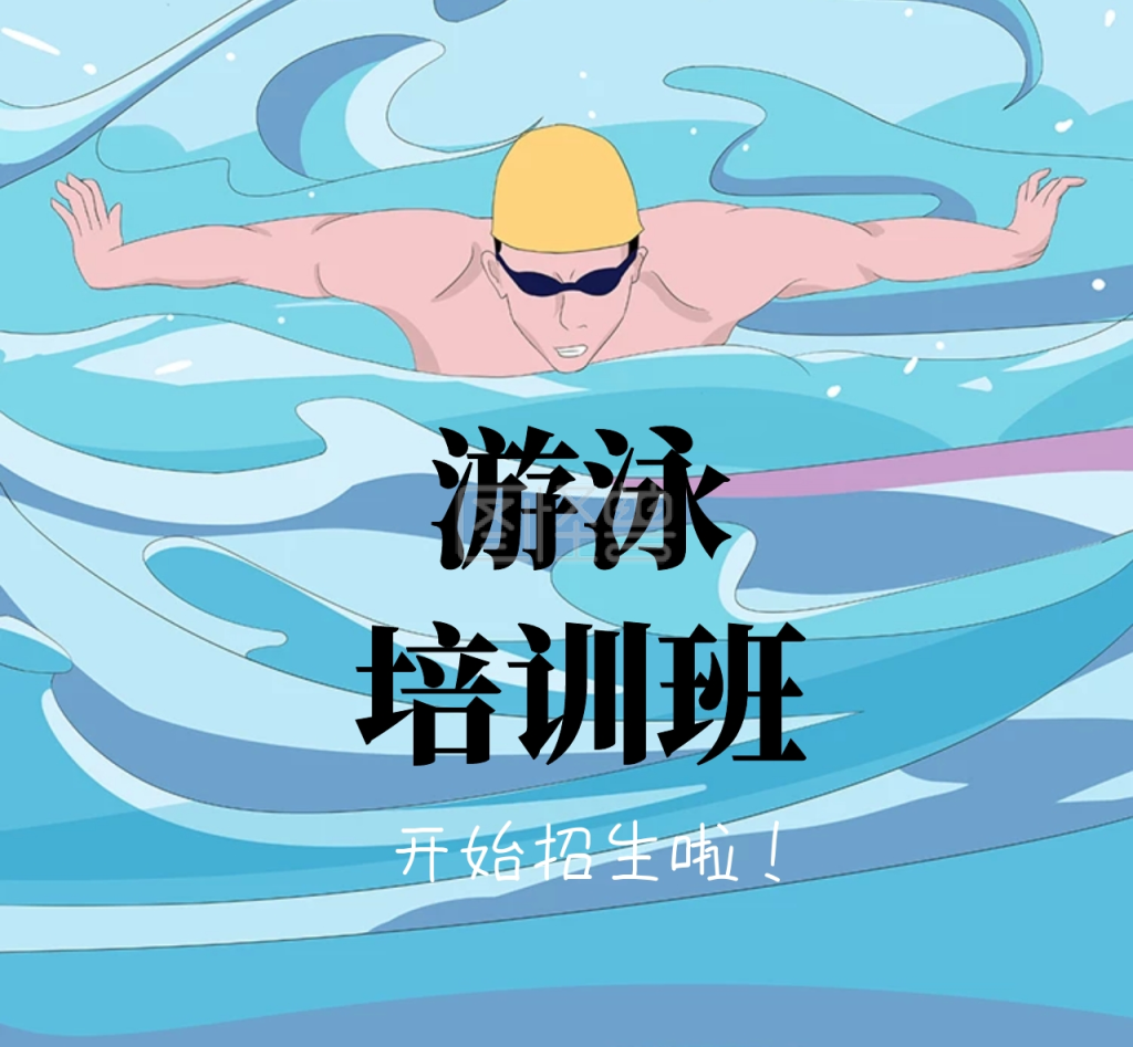 游泳培训班朋友圈封面