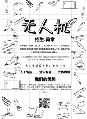 无人机招生简章简约宣传卡通印刷海报