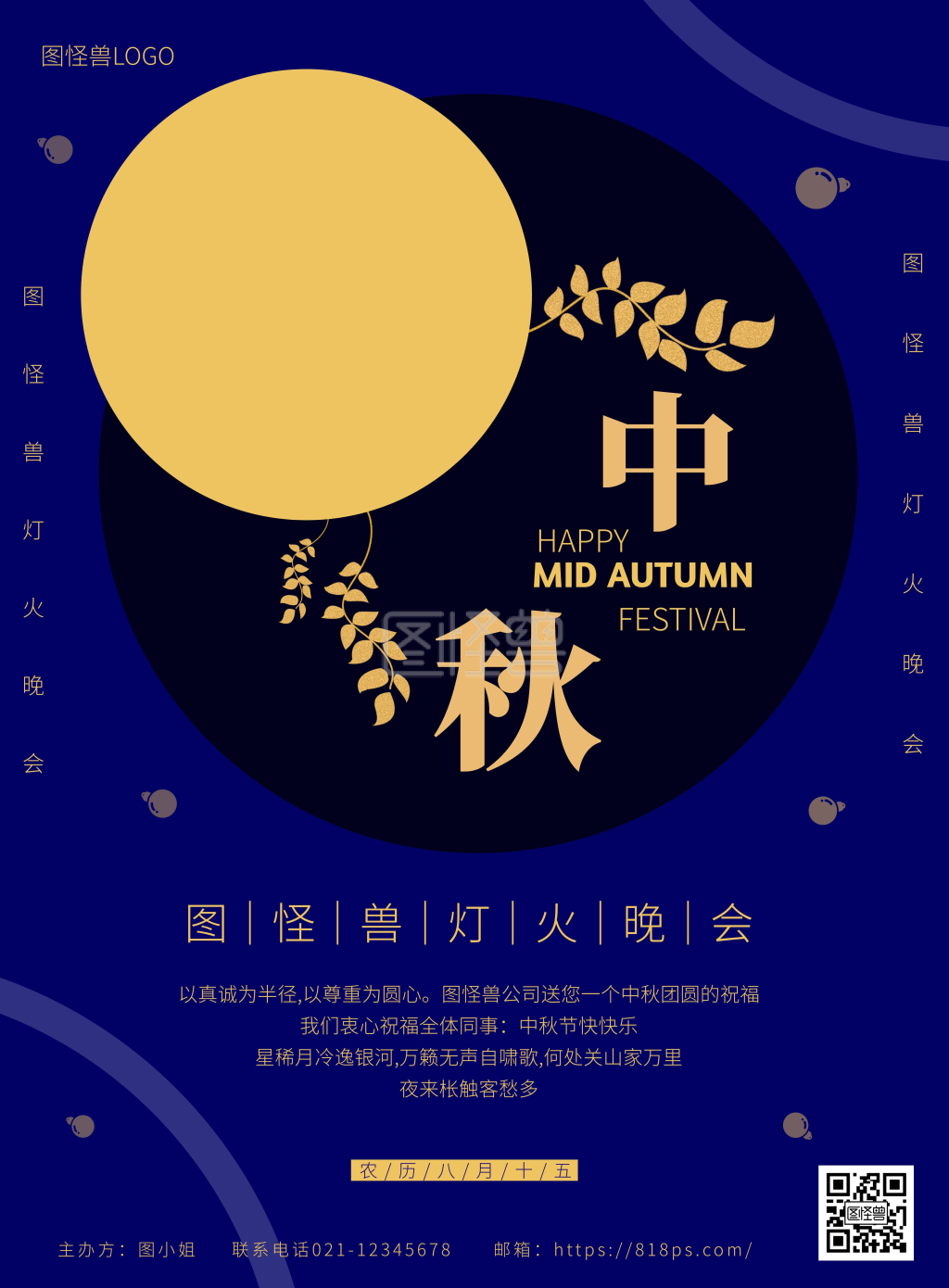中秋灯火晚会海报