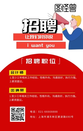 招募令几何图形招聘红白色简约海报