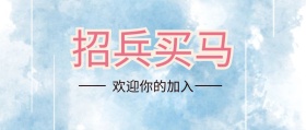 招兵买马企业招聘封面