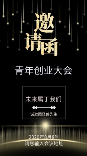 科技大气会议电子邀请函