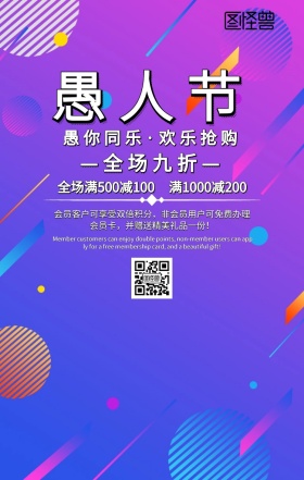 愚人节促销手机海报