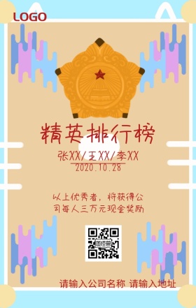 公司精英排行榜奖励海报