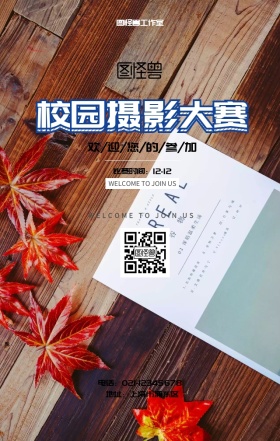 校园摄影大赛宣传海报