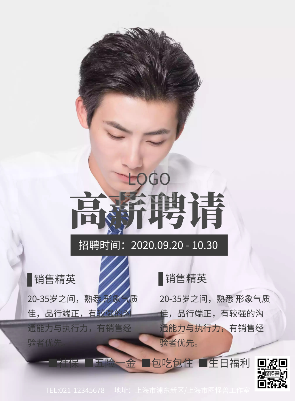 高薪聘请销售精英招聘海报模板