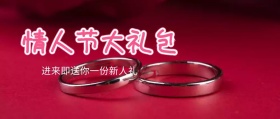 情人节大礼包促销活动公众号封面