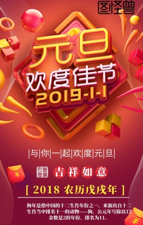 元旦佳节吉祥如意元旦海报模板手机营销海报