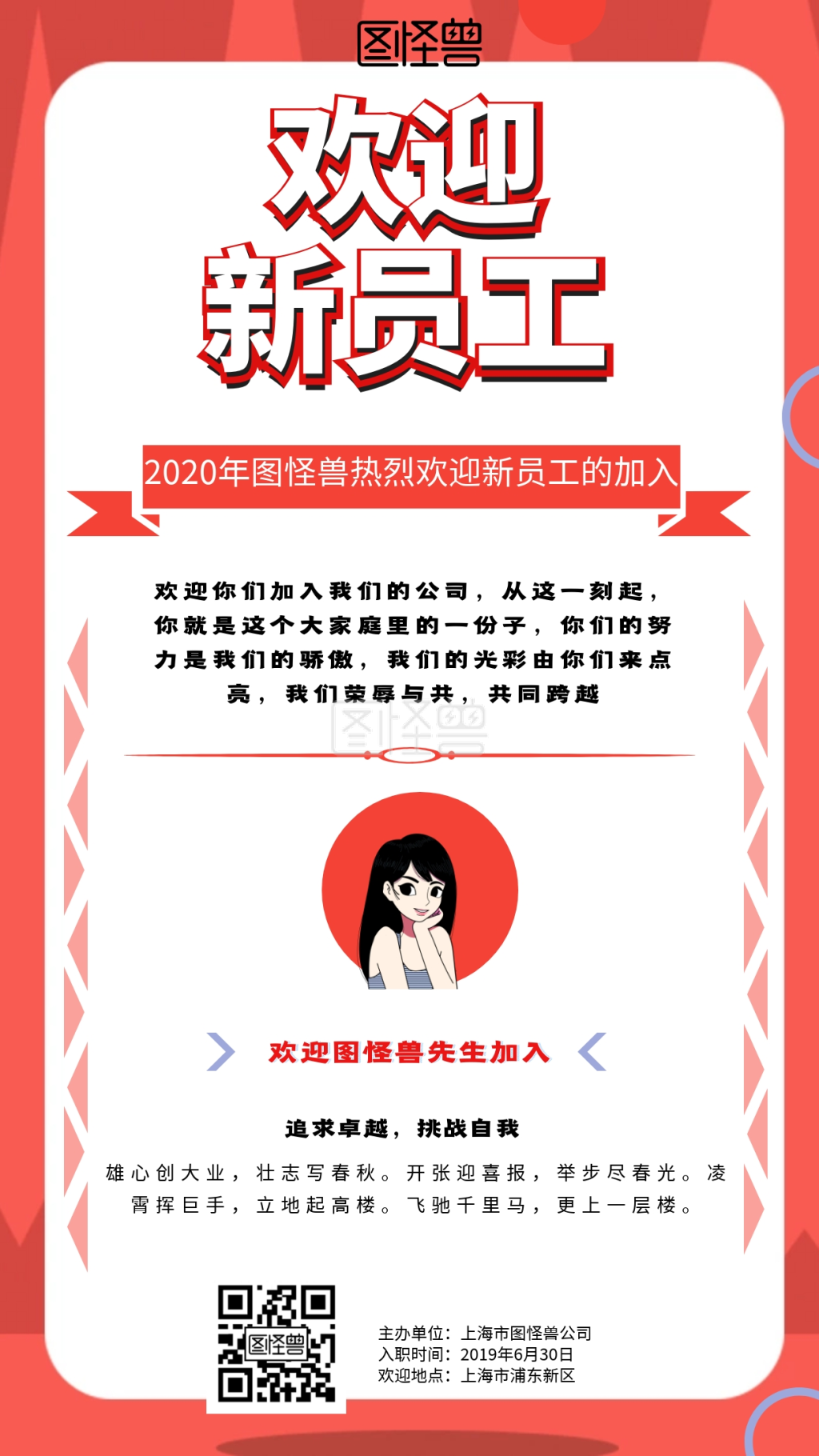 新员工欢迎海报-欢迎新员工海报在线图片制作-图怪兽