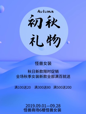 蓝色小清新水彩手绘秋季商场促销海报