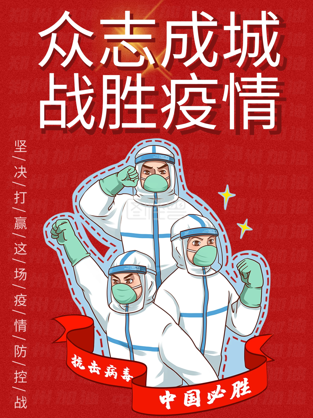 红色创意大气致敬一线抗击疫情英雄人员海报