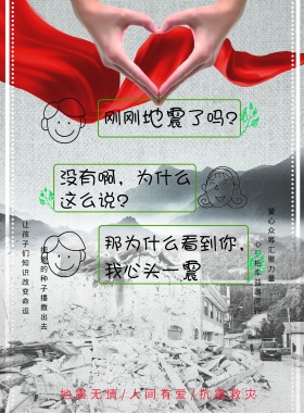 地震无情人间有爱抗震救灾海报