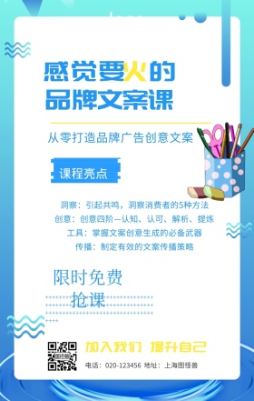 文案写作策划课程广告创意学习手机海报
