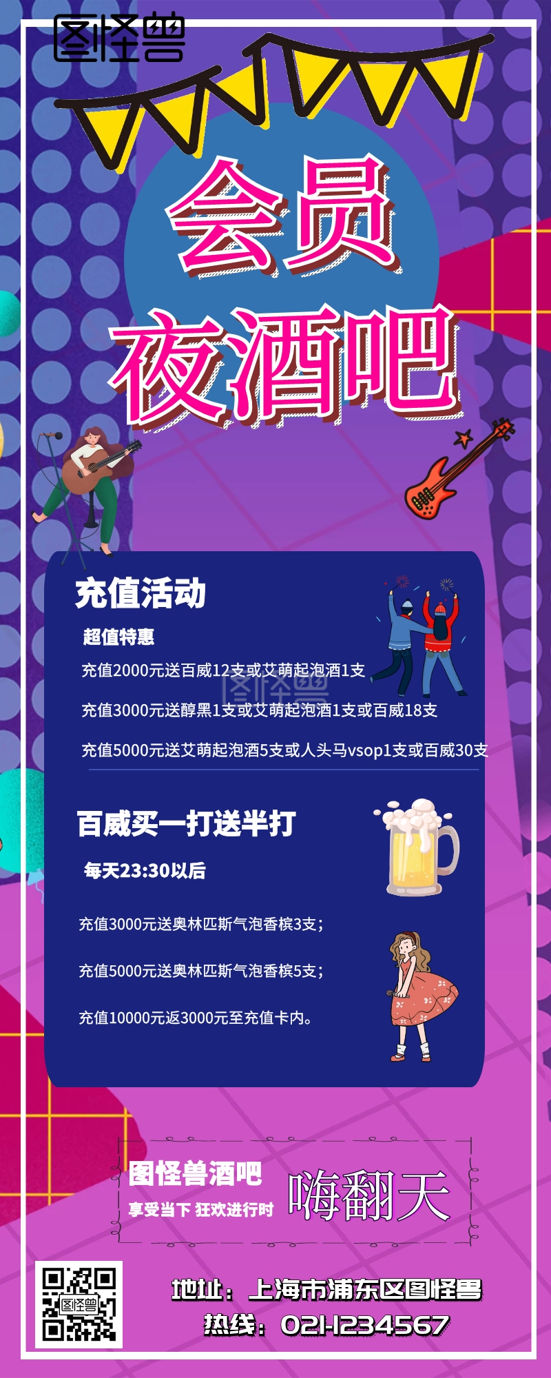 会员夜酒吧营销长图