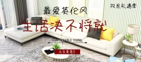 英伦风家居双旦礼遇季banner