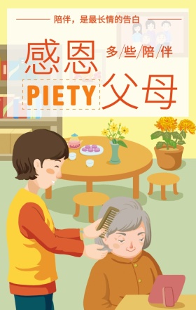 感恩 父母 多些陪伴 PIETY 陪伴，是最长情的告白  孝善文化手机海报