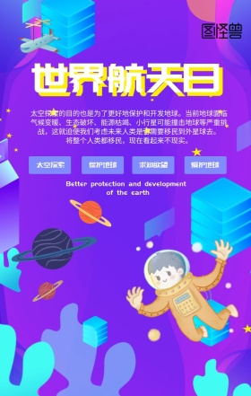 渐变风世界航天日海报