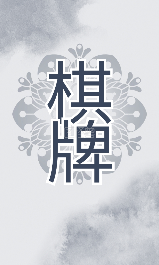 棋牌工作室商务名片