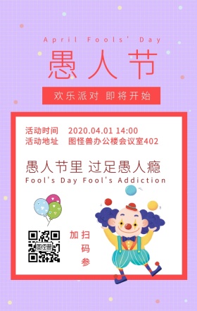 愚人节公司活动搞怪逗比风手机海报