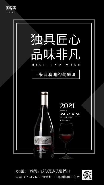 红酒产品优势宣传黑色简约风格手机海报