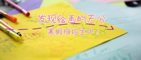 寒假画画绘画封面宣传图