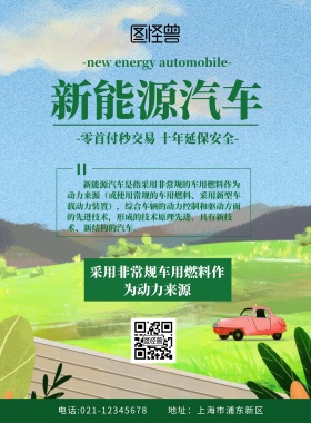 新能源汽车传单绿色简约卡通宣传单