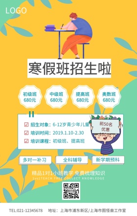 绿色简约寒假班招生啦海报模板