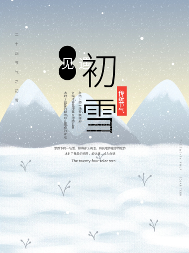 二十四节气初雪宣传海报