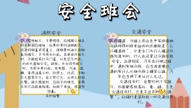 安全班会手报