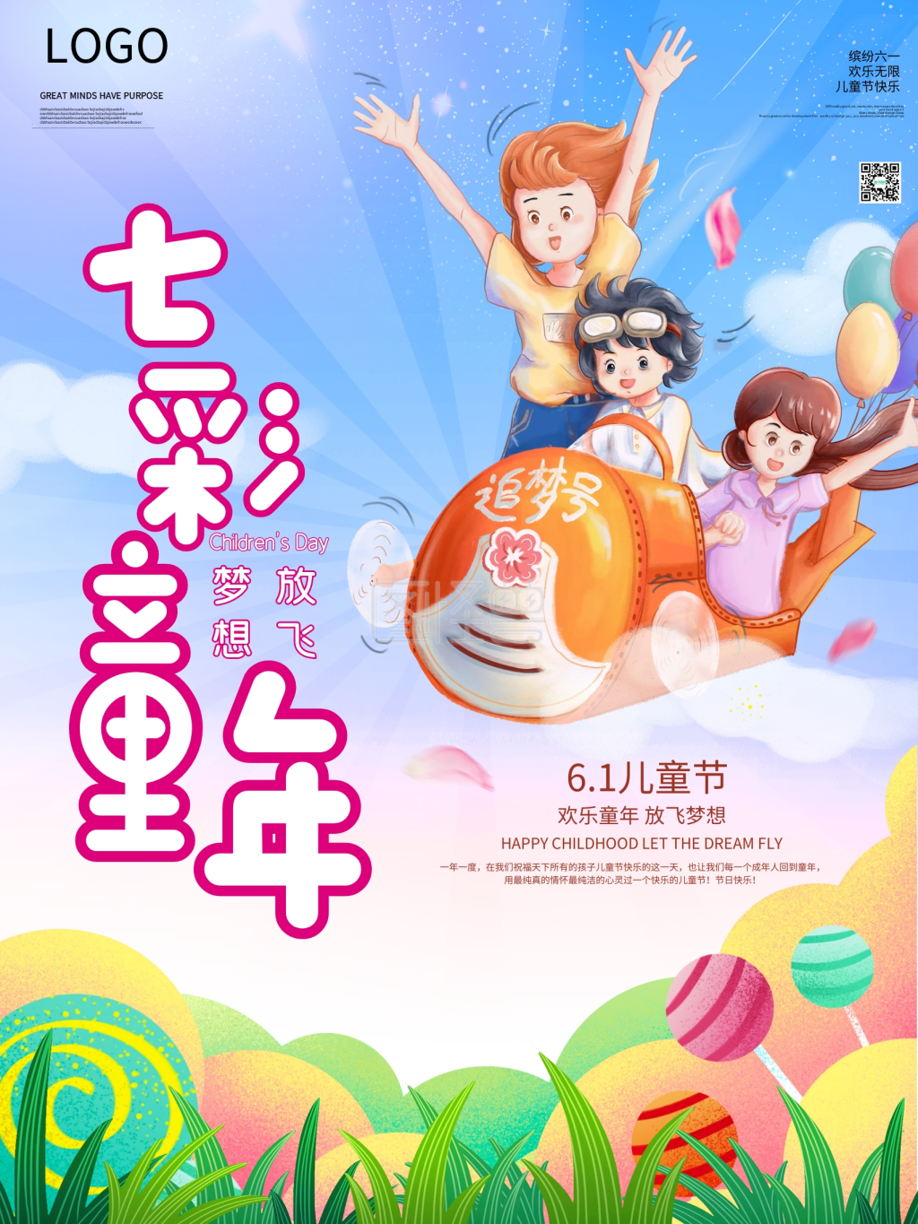 六一儿童节七彩童年放飞梦想宣传海报