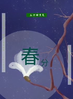 二十四节气春分海报模版