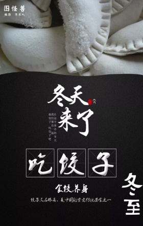 冬至黑色白色吃饺子公益手机海报