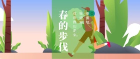 春的步伐 轻轻地。 慢慢地。 在向我们走来。 春季春天你好公众号封面
