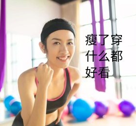 朋友圈封面-减肥