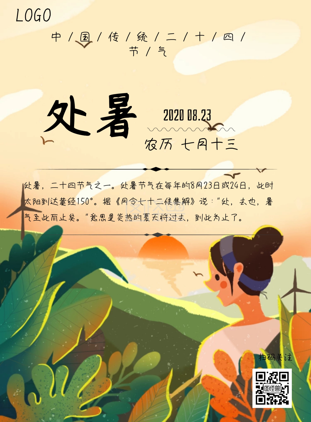 处暑节气宣传海报