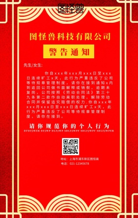 企业运营警告通知手机海报