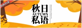 淘宝天猫电商秋季秋日私语女装秋装清新海报