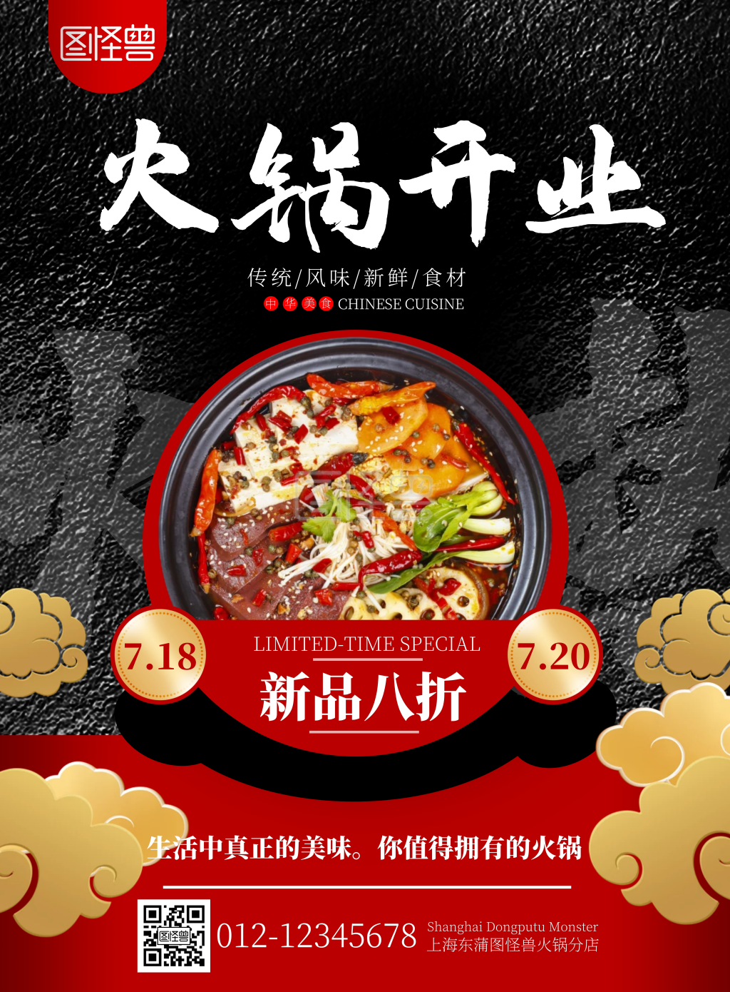 火锅开业宣传避雷海报