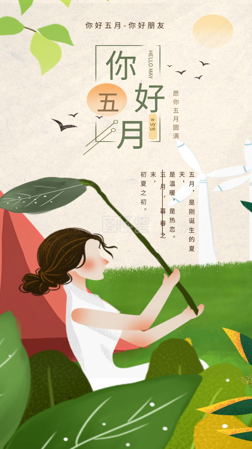 你好五月初夏手机海报