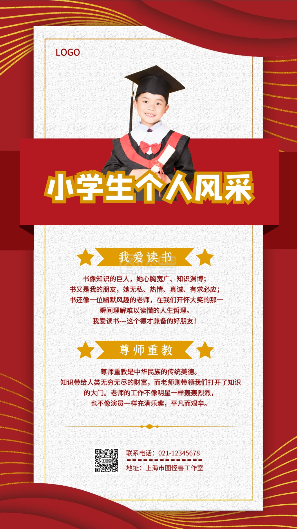 小学生个人风采黄红白简约手机海报
