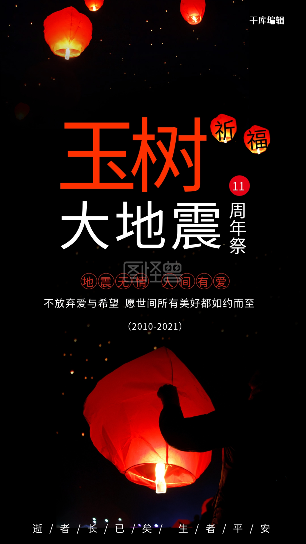 玉树地震周年海报